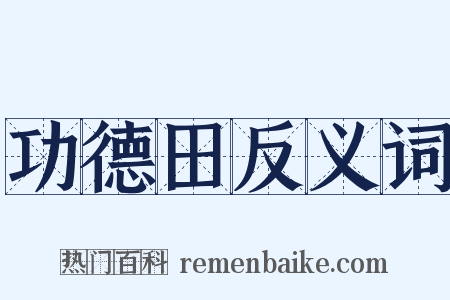 功德田反义词是什么意思的图片